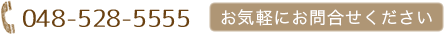 えのもとクリニックの電話番号は048-528-5555。お気軽にお問い合わせください。