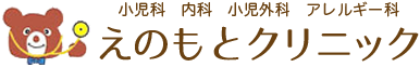 熊谷市 小児科 小児外科 アレルギー科 おねしょ相談 喘息 えのもとクリニック