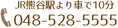 えのもとクリニックはJR熊谷駅より車で10分。電話番号：048-528-5555