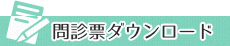 熊谷市の小児科 えのもとクリニックの問診票ダウンロード