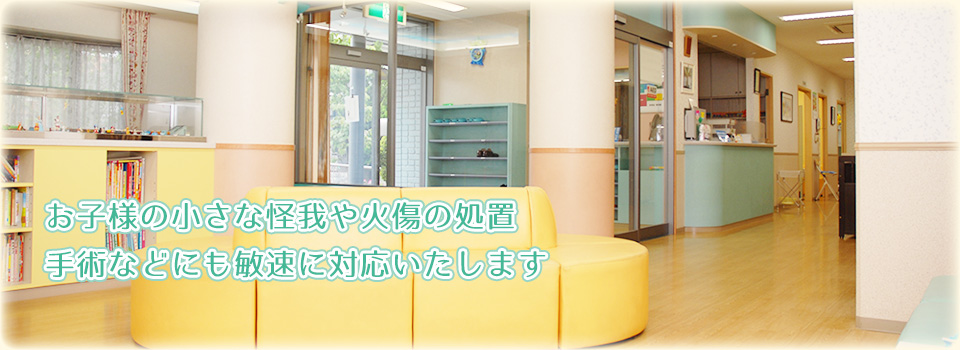 熊谷市の小児科 えのもとクリニックではお子様の小さな怪我や火傷の処置、手術などにも敏速に対応いたします。