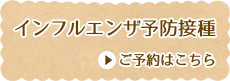 インフルエンザ予防接種のご予約はこちら