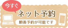 今すぐインターネット予約。えのもとクリニックでは順番予約が可能です。